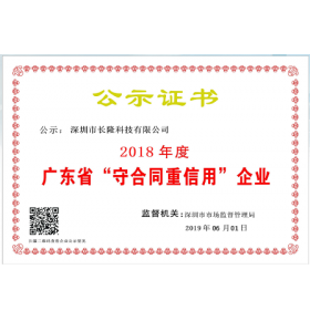 2018年广东省“守合同重信用”企业证书