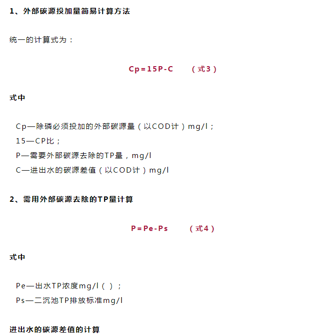 除磷系统碳源投加量计算