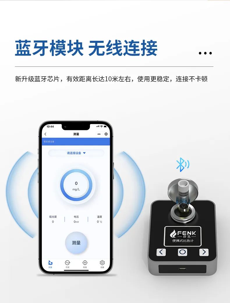 芬克便携式蓝牙比色计特点-蓝牙模块，无线链接